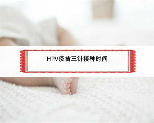 HPV疫苗三针接种时间